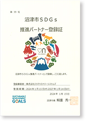 沼津市SDGs推進パートナー登録証